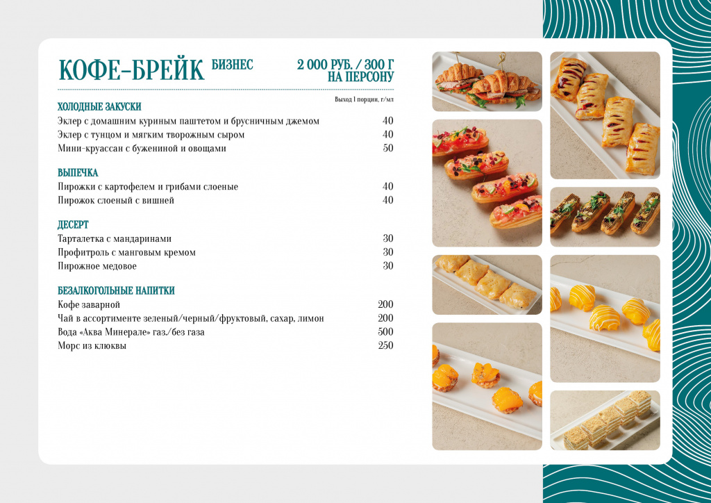Меню кофе-брейка для офисных мероприятий - разнообразные закуски, выпечка и напитки от кейтеринговой компании в СПб.